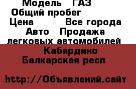  › Модель ­ ГАЗ 21 › Общий пробег ­ 35 000 › Цена ­ 350 - Все города Авто » Продажа легковых автомобилей   . Кабардино-Балкарская респ.